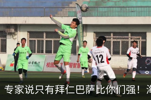 专家说只有拜仁巴萨比你们强！海鸥主帅：言重了，我们只是非常拼