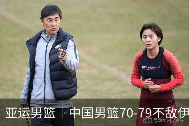 亚运男篮｜中国男篮70-79不敌伊朗男篮无缘奖牌，庞峥麟22分、李弘权12分