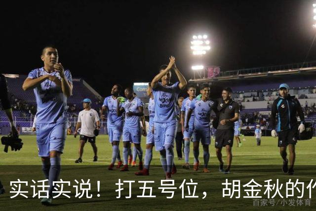 实话实说！打五号位，胡金秋的作用不如周琦、王哲林
