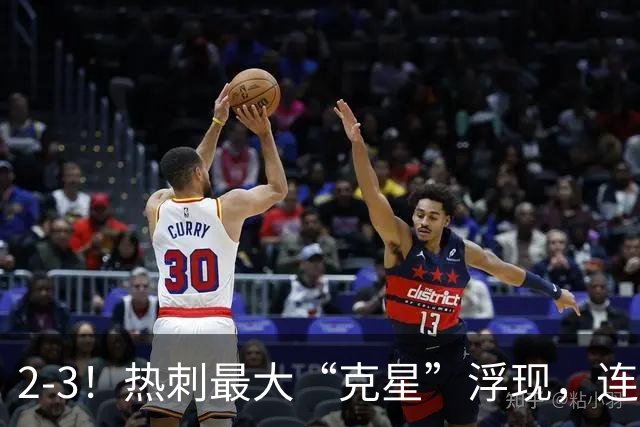 2-3！热刺最大“克星”浮现，连续4场全部进球，热刺已跌入降级区